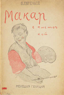 Евгеньев Б. Макар с кисточкой. Повесть для детей среднего и старшего возраста / Рис. худож. К. Зефирова и А. Фонвизина. [М.]: Молодая гвардия, 1929.